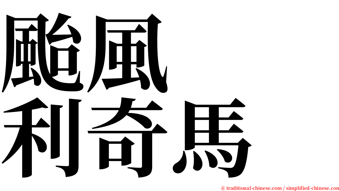 颱風　　利奇馬 serif font